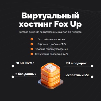 Тарифный план виртуального хостинга Fox Up - купить в Кукуевке