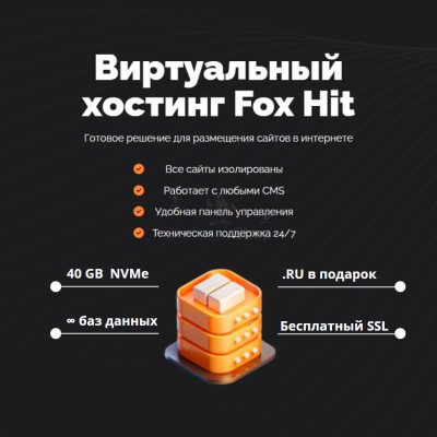 Тарифный план виртуального хостинга Fox Hit - купить в Кукуевке