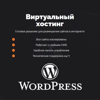Хостинг для Wordpress (Вордпресс) быстрый и недорогой - купить в Кукуевке