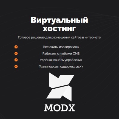 Хостинг для MODX CMS  быстрый и недорогой - купить в Кукуевке