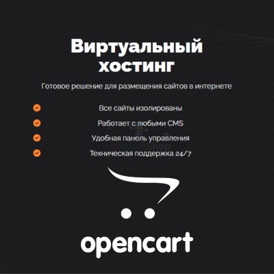 Хостинг для Opencart быстрый и недорогой - купить в Кукуевке