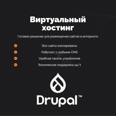 Хостинг для Drupal быстрый и недорогой - купить в Кукуевке