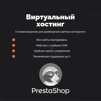 Хостинг для Prestashop быстрый и недорогой - купить в Кукуевке