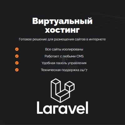 Хостинг для Laravel быстрый и недорогой - купить в Кукуевке
