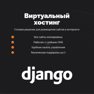 Хостинг для Django быстрый и недорогой - купить в Кукуевке