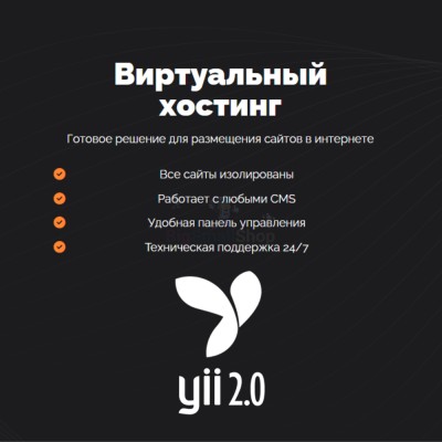 Хостинг для YII быстрый и недорогой - купить в Кукуевке