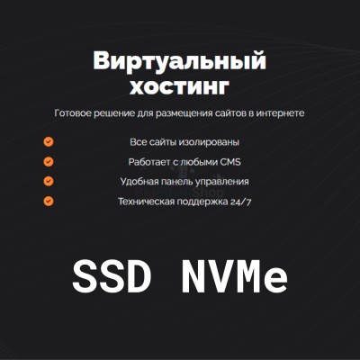 SSD NVMe хостинг быстрый и недорогой - купить в Кукуевке