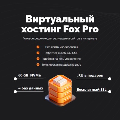 Мощный хостинг Fox Pro быстрый и недорогой - купить в Кукуевке