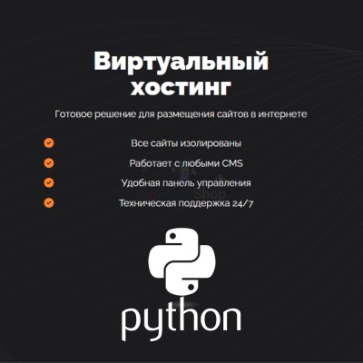 Хостинг для Python быстрый и недорогой - купить в Кукуевке