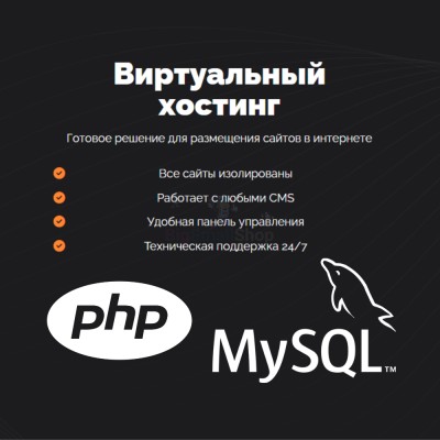PHP Хостинг с поддержкой PHP и MySQL быстрый и недорогой - купить в Кукуевке