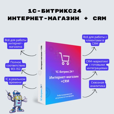Программа для ЭВМ "1С-Битрикс24". Лицензия Интернет-магазин + CRM (12 мес.) - купить в Кукуевке