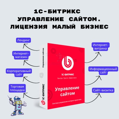 1С-Битрикс: Управление сайтом. Лицензия Малый бизнес - купить в Кукуевке