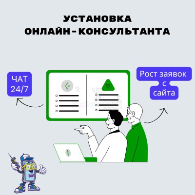 Установка онлайн-консультанта на ваш сайт - купить в Кукуевке