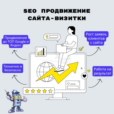 Услуга SEO продвижение сайта-визитки - купить в Кукуевке