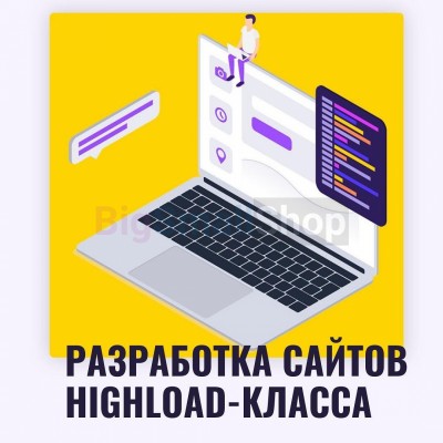 Разработка сайтов highload класса - купить в Кукуевке