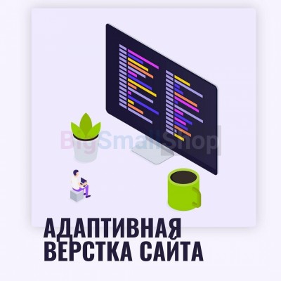 Адаптивная верстка лендингов, интернет магазинов, веб сервисов и корпоративных сайтов - купить в Кукуевке